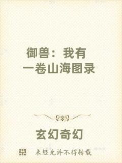 御獸：我有一卷山海圖錄